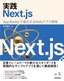 実践Next.js ——App Routerで進化するWebアプリ開発