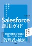 ［表紙］成果を生み出すための<wbr>Salesforce<wbr>運用ガイド