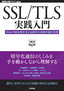 ［表紙］SSL/<wbr>TLS<wbr>実践入門<br><span clas