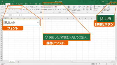 図1　Excel 2016の起動画面。以前のバージョンのExcelと似ているが操作アシストや「共有」ボタンなどが追加されている