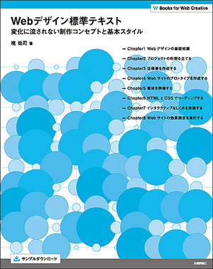 図1　図版にクリエイティブコモンズのライセンスを適用した書籍『Webデザイン標準テキスト』（2010年6月11日発売）