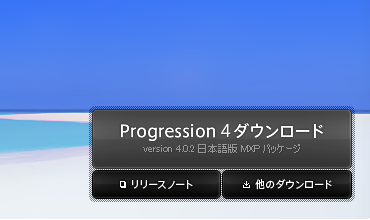図3　公式サイトのProgressionダウンロードボタン