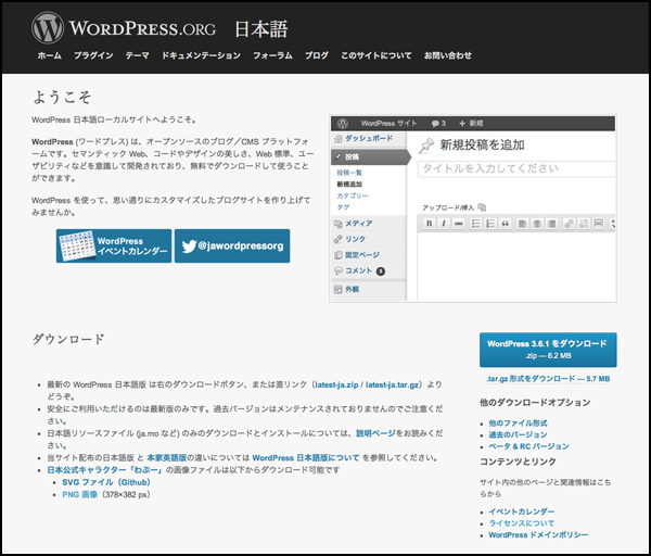 画面右の青いボタン＜WordPress 3.6.1 をダウンロード＞をクリックすると、あっという間にダウンロードすることができます