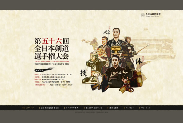 図20　2008年11月3日に日本武道館で開催された、第五十六回全日本剣道選手権大会のスペシャルサイト