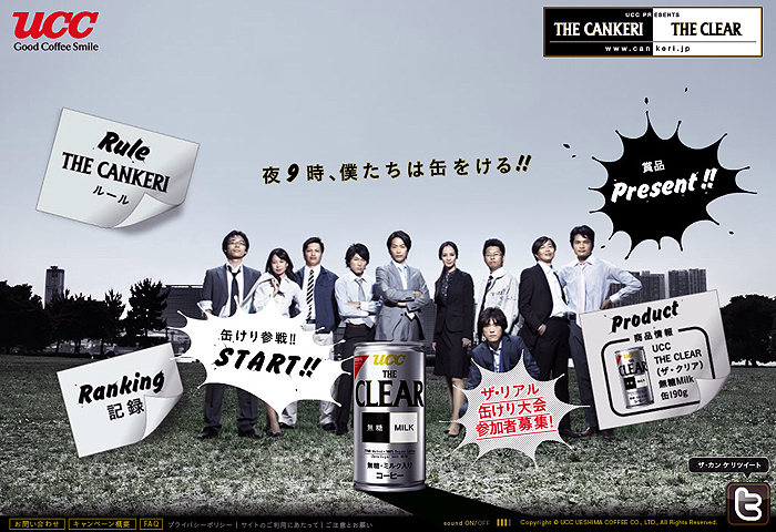 図1　ウェブサイトを使った缶けり大会、『THE CANKERI THE CLEAR』