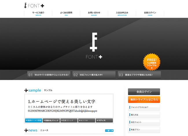 図4　日本語フォントが使えるウェブフォントサービス「フォントプラス」