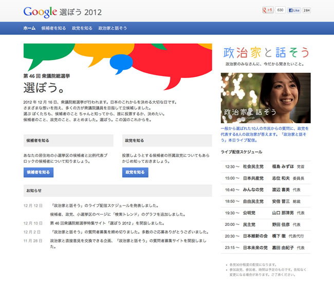 図1　選挙前に必要な情報がまとめられた『Google 選ぼう 2012』