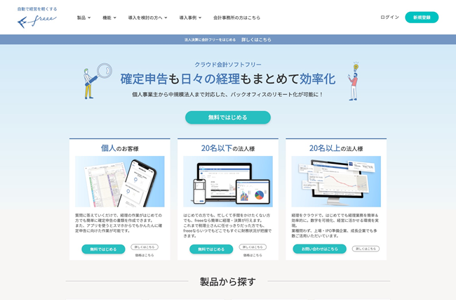 図2　クラウド会計ソフトのfreee。2019年には、日本でもSaaS型のクラウドサービスを提供する会社のIPOが続いた
