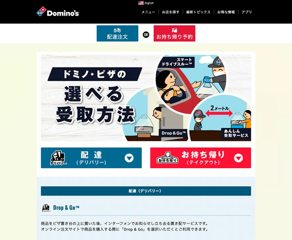図3　人と人との接触を回避するための商品受け取りサービスを紹介する『ドミノ・ピザの選べる受け取り方法』のウェブサイト