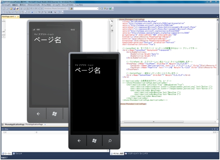 図6　Windows Phone開発環境