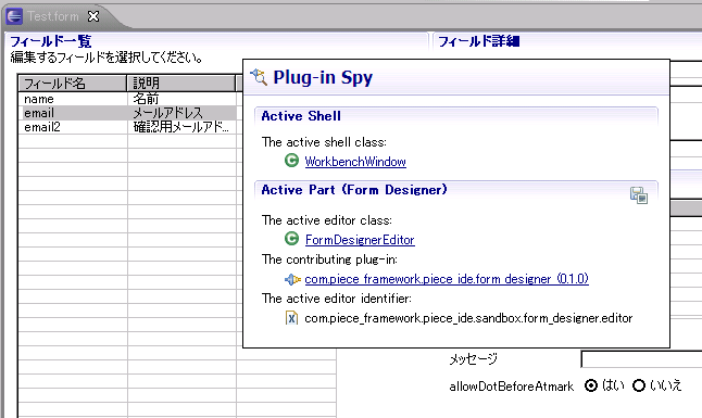 フォームデザイナー上でPlug-in Spyを実行