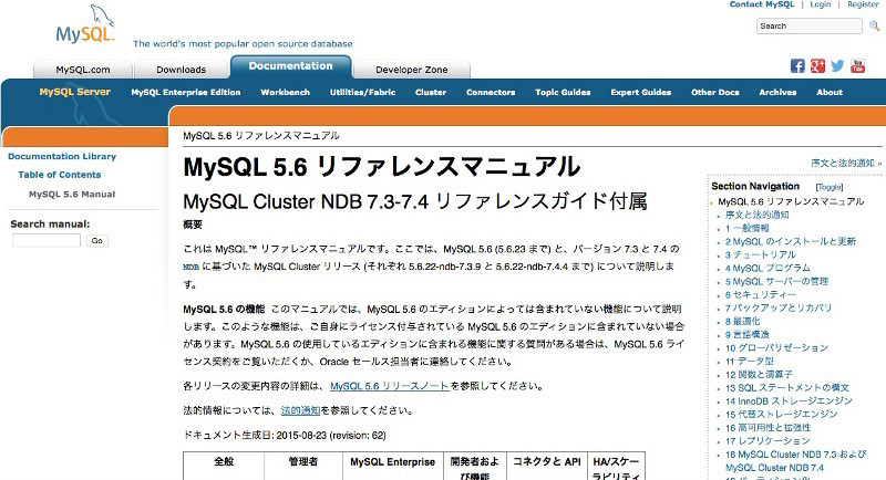 図3 MySQL 5.6およびMySQL Cluster 7.3-7.4日本語リファレンスマニュアル