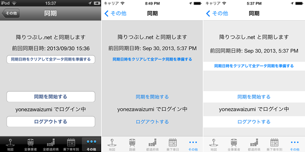 図16　iOS7における旧バージョンと最新バージョンの同期画面