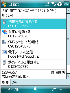 図2　Windows Mobile 6.xで連絡先を登録