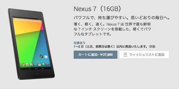 Google Playで販売されているNexus 7