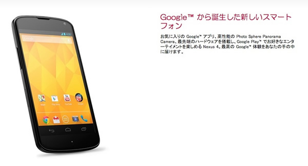 Google Playでは販売されないが、ようやく日本でも購入できるようになったNexus 4