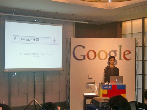 図1　Google音声検索について説明する、モバイル担当プロダクトマネージャー井上陸氏。