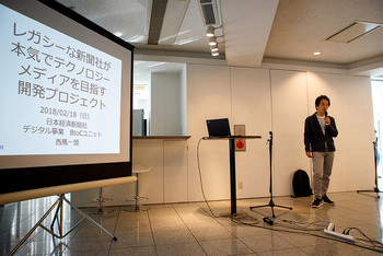 株式会社日本経済新聞社デジタル事業BtoCユニットに所属する西馬一郎氏は同社のデジタル化・テクノロジー化について公開した