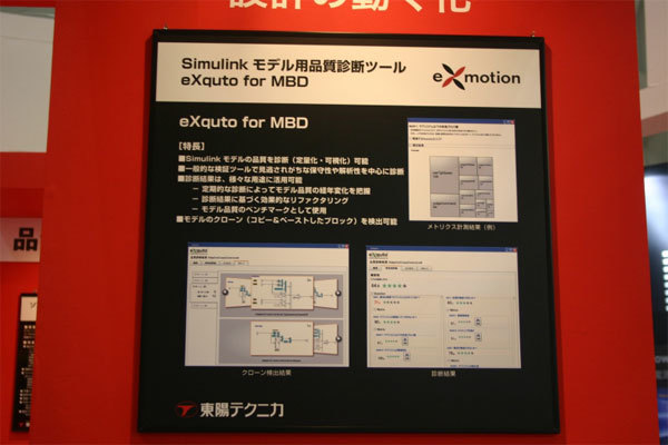 eXqute for MBDの説明パネル。Simulinkモデルを解析・診断してくれる。2010年夏ごろリリース予定。