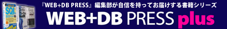 WEB+DB PRESS plusシリーズ好評発売中！