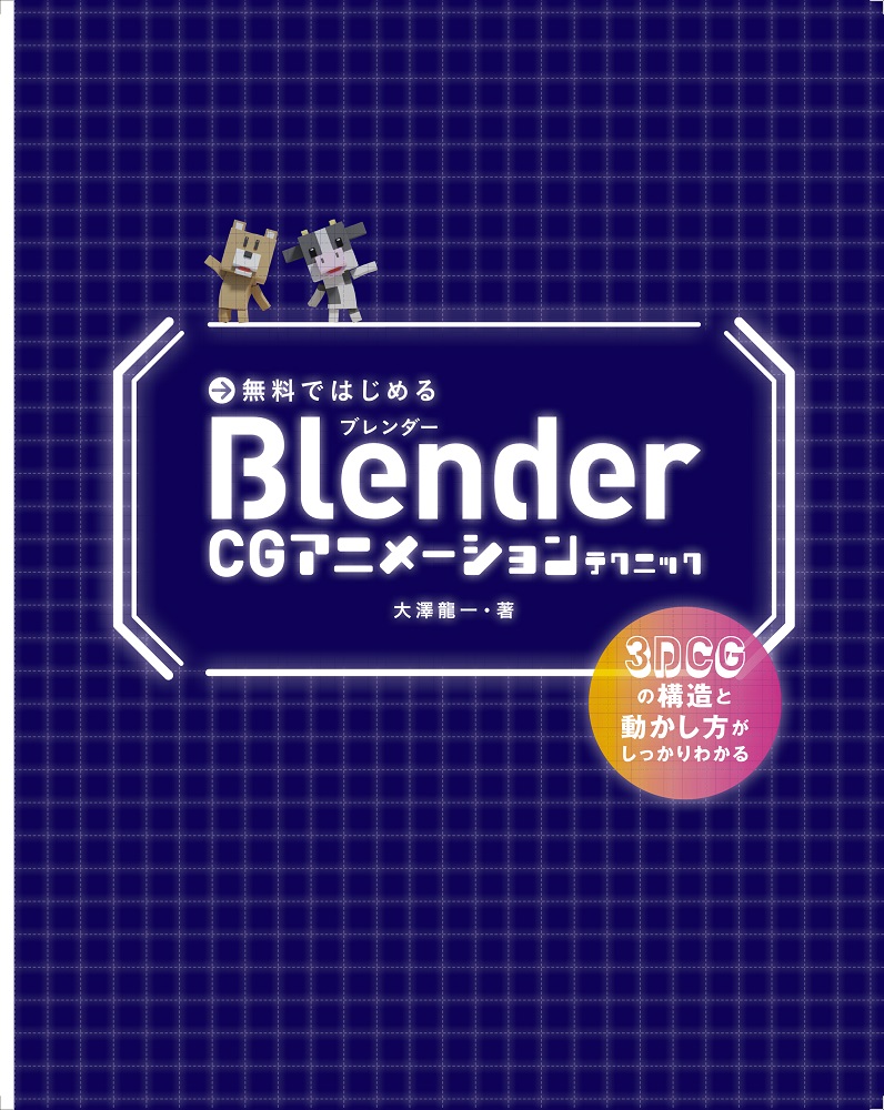 無料ではじめるblender Cgアニメーションテクニック 3dcgの構造と動かし方がしっかりわかる Blender 2 8対応版 書籍案内 技術評論社