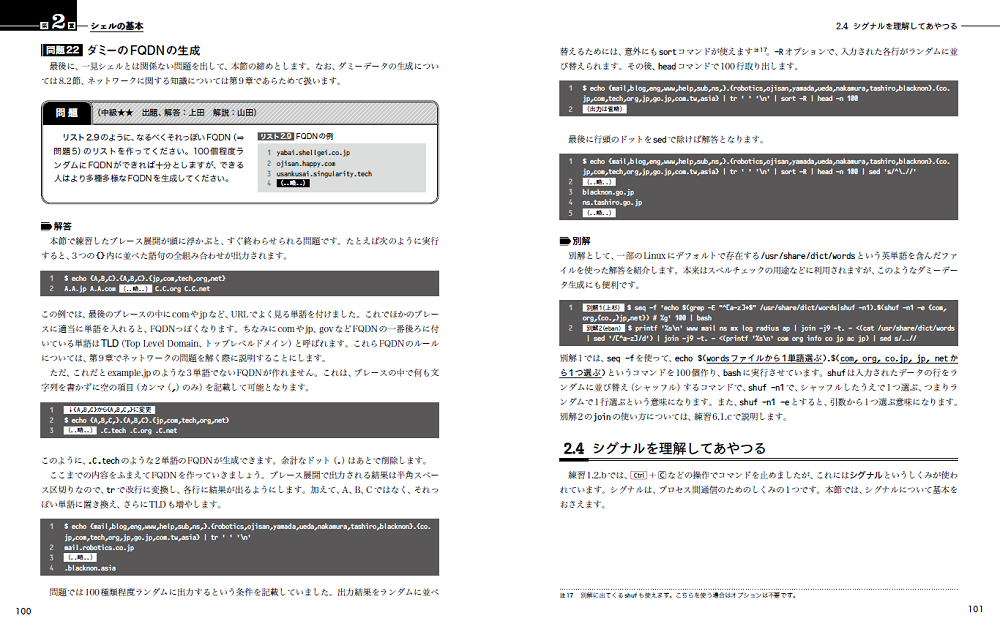 1日1問 半年以内に習得 シェル ワンライナー160本ノック 書籍案内 技術評論社