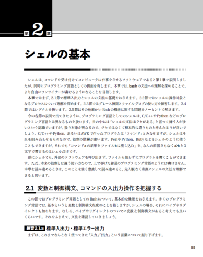 1日1問 半年以内に習得 シェル ワンライナー160本ノック 書籍案内 技術評論社