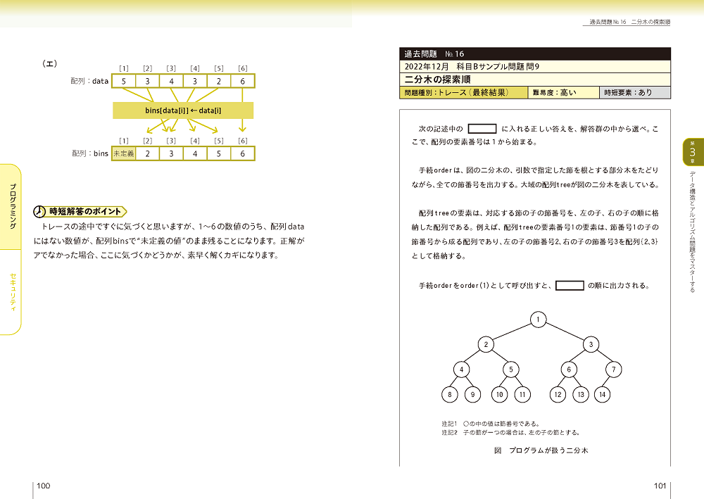 最短合格 基本情報技術者 学べる【科目B】問題集 | 技術評論社