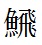 漢字とびうお