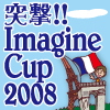IT戦士 amachangの 突撃！！Imagine Cup 2008