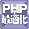 徹底検証！PHP最適化Tips