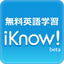 楽しい仕掛け満載のSNS型英語学習サイト「iKnow!」の魅力に迫る！