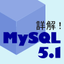 ［新バージョン］MySQL 5.1 InnoDBの性能評価――バージョン5.0からの劇的な性能向上を計測する