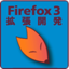 Firefox 3ではじめる拡張機能開発