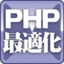 徹底検証！PHP最適化Tips
