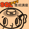 SQLアタマ養成講座