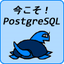 gihyo.jp & Let's Postgres 連動企画　今こそ！PostgreSQL