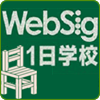 WebSig1日学校～未来のあなたとWebを変える1日