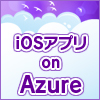 スマホ×Windows Azure開発講座（iOS編）