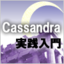 Cassandra実践入門―Twitter，Facebookが採用するNoSQLシステム