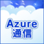 週刊 Windows Azure Platform 通信
