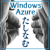 「Windows Azureをたしなむ」，というコト。