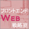 第3回 Localstorageとpostmessageの使いどころ 2 フロントエンドweb戦略室 Gihyo Jp 技術評論社