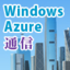Windows Azure通信