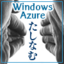 「Windows Azureをたしなむ」，というコト。