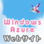 エンタープライズだけじゃない！ Web屋のためのWindows Azure Web サイトケーススタディガイド