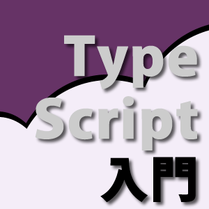 TypeScript入門―大規模開発に適したJavaScript互換言語
