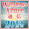 Windows Azure通信2014