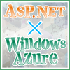 ASP.NET利用者から見るWindows Azure Webサイト