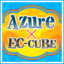 Azure×EC-CUBEでお手軽ネットショップ構築